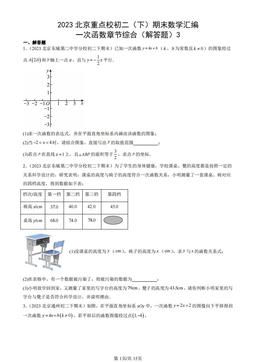 2023北京重点校初二（下）期末数学汇编：一次函数章节综合（解答题）3-答案