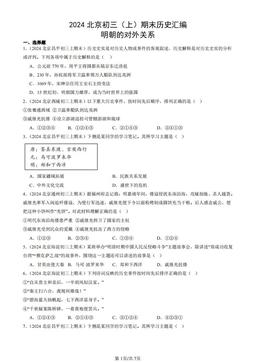 2024北京初三（上）期末历史汇编：明朝的对外关系-答案