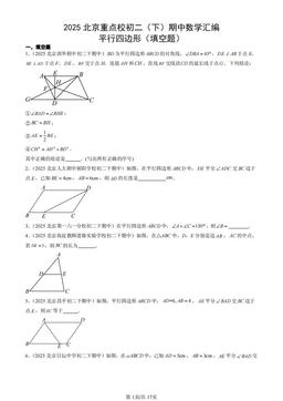 2025北京重点校初二（下）期中数学汇编：平行四边形（填空题）-答案
