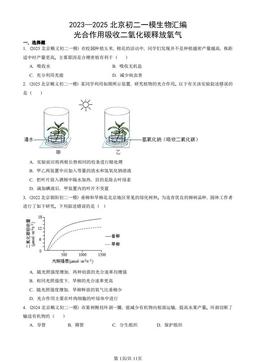 2023—2025北京初二一模生物汇编：光合作用吸收二氧化碳释放氧气-答案