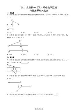 2021北京初一（下）期中数学汇编：与三角形有关的角-答案