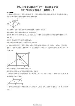 2024北京重点校初二（下）期中数学汇编：平行四边形章节综合（解答题）2-答案