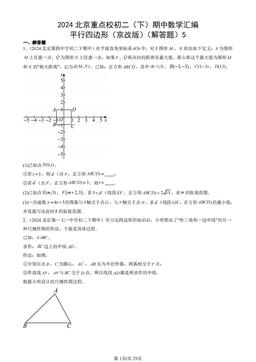 2024北京重点校初二（下）期中数学汇编：平行四边形（京改版）（解答题）5-答案