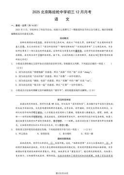 2025北京陈经纶中学初三12月月考语文（教师版）-答案