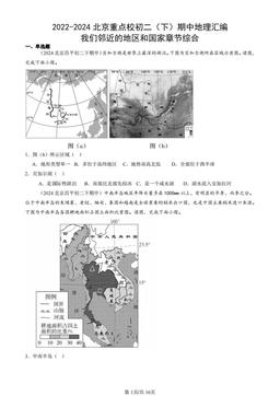 2022-2024北京重点校初二（下）期中地理汇编：我们邻近的地区和国家章节综合-答案