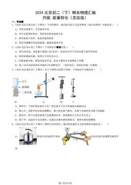 2024北京初二（下）期末物理汇编：内能 能量转化（京改版）-答案