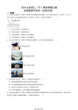 2024北京初二（下）期末物理汇编：光现象章节综合（北师大版）-答案