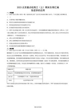 2023北京重点校高三（上）期末生物汇编：免疫学的应用-答案