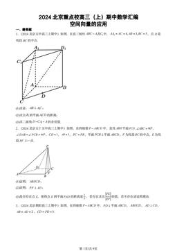2024北京重点校高三（上）期中数学汇编：空间向量的应用-答案