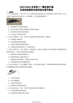 2022-2024北京初二一模生物汇编：生命的起源和生物的进化章节综合-答案