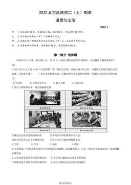 2022北京延庆初二（上）期末道德与法治（教师版）-答案