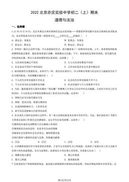 2022北京亦庄实验中学初二（上）期末道德与法治（教师版）-答案