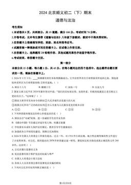 2024北京顺义初二（下）期末道德与法治（教师版）-答案