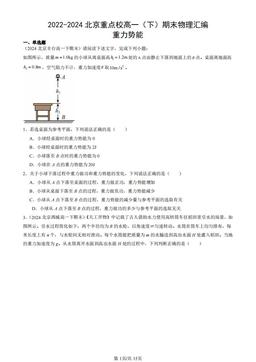 2022-2024北京重点校高一（下）期末物理汇编：重力势能-答案