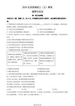 2024北京西城初二（上）期末道德与法治（教师版）-答案
