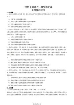 2023北京高三一模生物汇编：免疫学的应用-答案