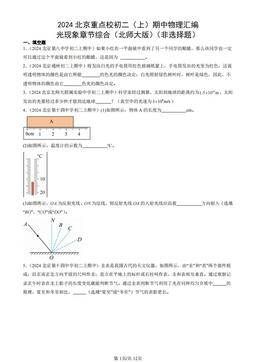 2024北京重点校初二（上）期中物理汇编：光现象章节综合（北师大版）（非选择题）-答案