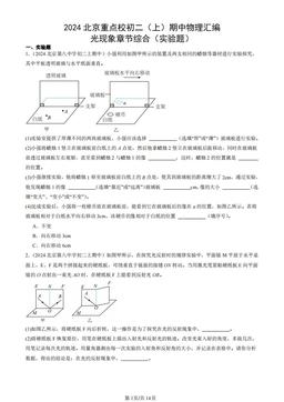 2024北京重点校初二（上）期中物理汇编：光现象章节综合（实验题）-答案