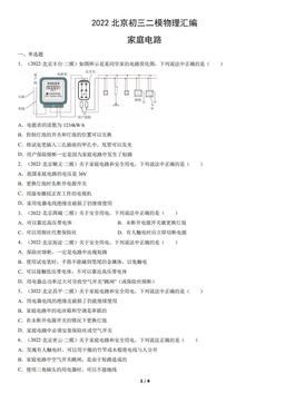 2022北京初三二模物理汇编：家庭电路-答案