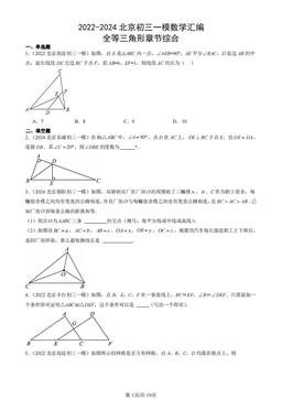 2022-2024北京初三一模数学汇编：全等三角形章节综合-答案