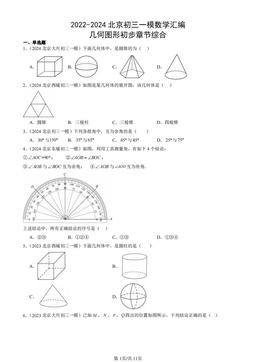 2022-2024北京初三一模数学汇编：几何图形初步章节综合-答案