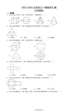 2022-2024北京初三一模数学汇编：几何图形-答案