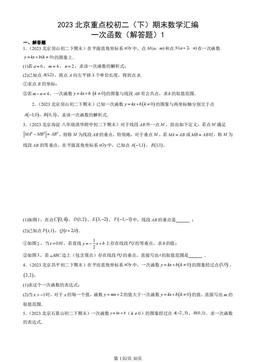 2023北京重点校初二（下）期末数学汇编：一次函数（解答题）1-答案