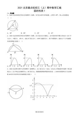 2021北京重点校初三（上）期中数学汇编：圆的性质1-答案