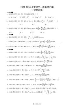 2022-2024北京初三一模数学汇编：分式的运算-答案