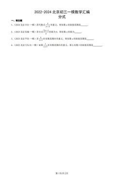 2022-2024北京初三一模数学汇编：分式-答案