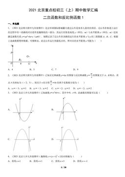 2021北京重点校初三（上）期中数学汇编：二次函数和反比例函数1-答案