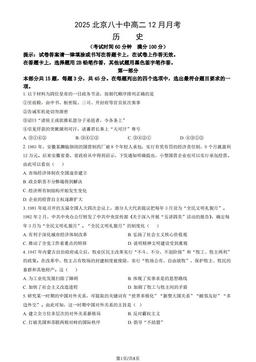 2025北京八十中高二12月月考历史（教师版）-答案