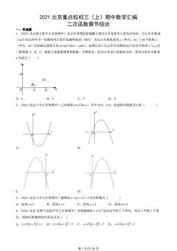 2021北京重点校初三（上）期中数学汇编：二次函数章节综合-答案