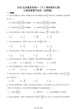 2025北京重点校高一（下）期末数学汇编：三角函数章节综合（选择题）-答案