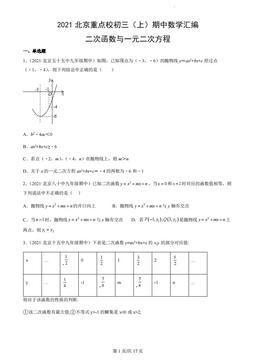 2021北京重点校初三（上）期中数学汇编：二次函数与一元二次方程-答案