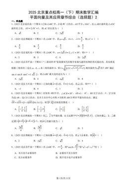2025北京重点校高一（下）期末数学汇编：平面向量及其应用章节综合（选择题）2-答案