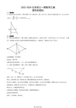 2022-2024北京初三一模数学汇编：图形的相似-答案