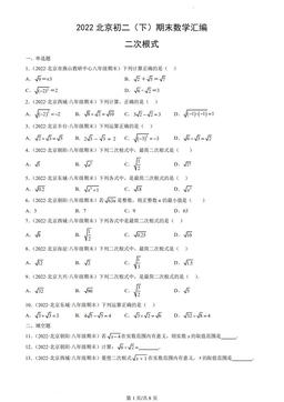 2022北京初二（下）期末数学汇编：二次根式-答案
