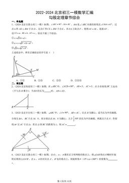 2022-2024北京初三一模数学汇编：勾股定理章节综合-答案
