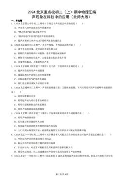 2024北京重点校初二（上）期中物理汇编：声现象在科技中的应用（北师大版）-答案