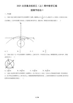 2021北京重点校初三（上）期中数学汇编：圆章节综合1-答案