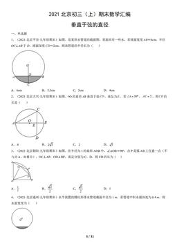 2021北京初三（上）期末数学汇编：垂直于弦的直径-答案