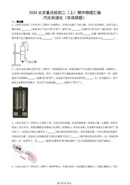 2024北京重点校初二（上）期中物理汇编：汽化和液化（非选择题）-答案