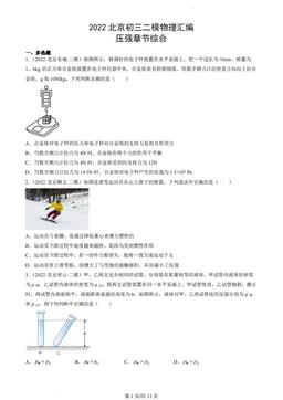 2022北京初三二模物理汇编：压强章节综合-答案