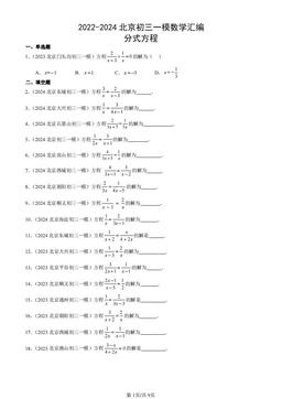 2022-2024北京初三一模数学汇编：分式方程-答案