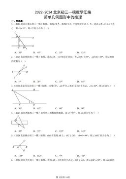 2022-2024北京初三一模数学汇编：简单几何图形中的推理-答案