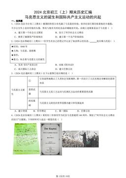 2024北京初三（上）期末历史汇编：马克思主义的诞生和国际共产主义运动的兴起-答案