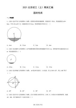 2021北京初三（上）期末数学汇编：圆的性质-答案