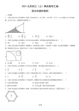 2021北京初三（上）期末数学汇编：弧长和扇形面积-答案