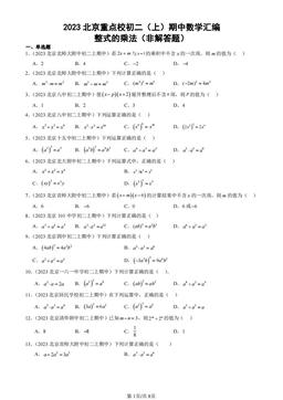 2023北京重点校初二（上）期中数学汇编：整式的乘法（非解答题）-答案